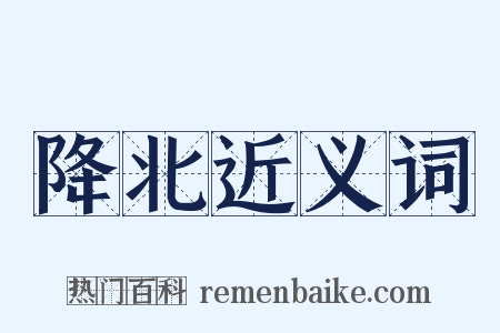 降北近义词是什么意思的图片